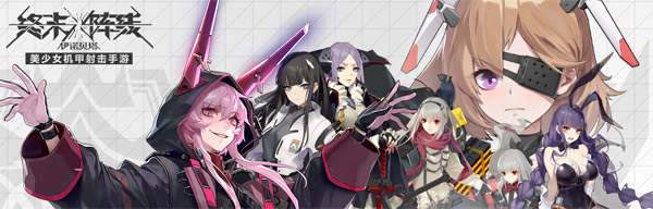 终末阵线伊诺贝塔