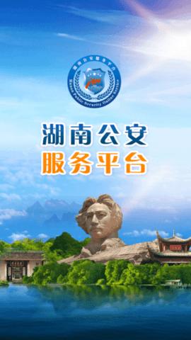 湖南公安服务平台  v2.2.1