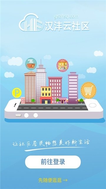 汉沣云社区 v1.0