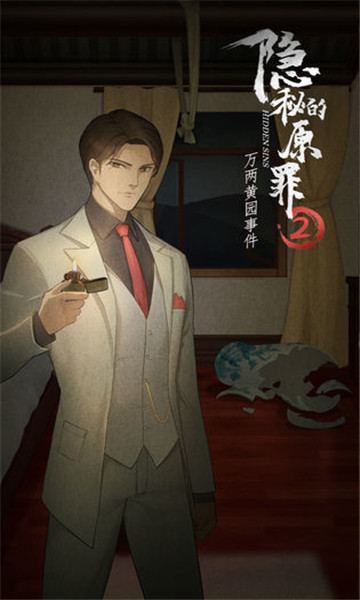 隐秘的原罪2免广告 v3.3.0