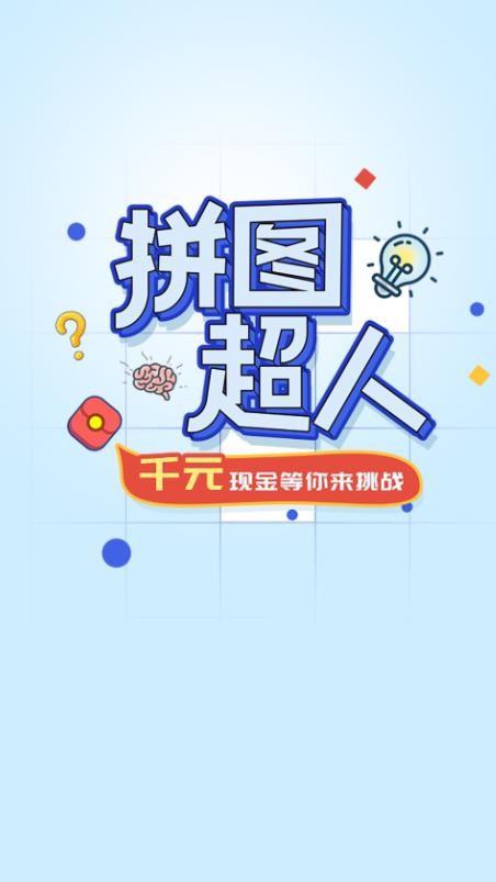 拼图超人  v1.0.1