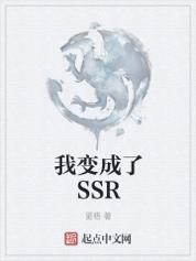 我变成了SSR