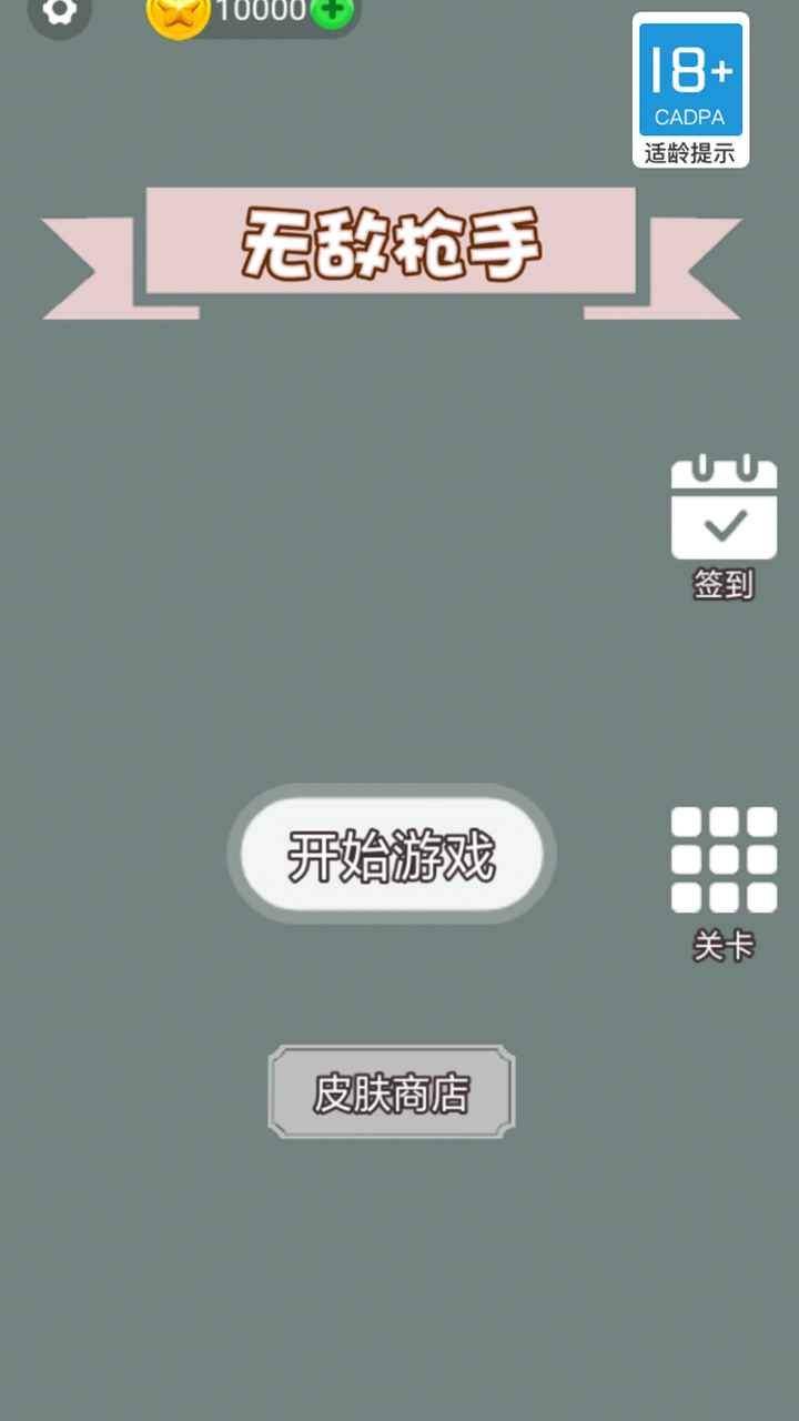 无敌枪手手机版
