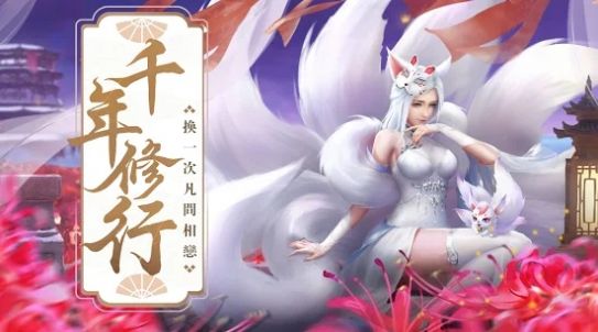 花千骨之青丘上神手游官方版图片2