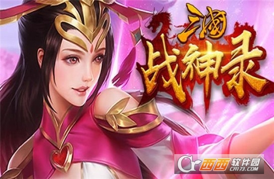 军团远征三国战神录 v1.13.7 安卓版
