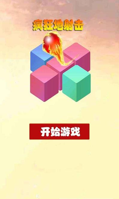 疯狂地射击  v1.0.1