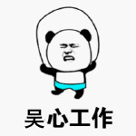 吴心工作表情包图片