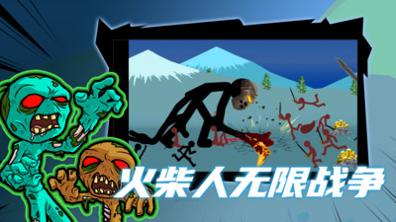 火柴人无限战争 v3.1.5