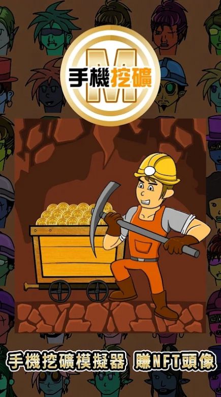 手机挖矿模拟器游戏安卓版  v4.2.2