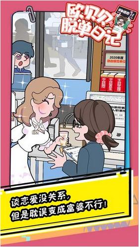 欧贝贝脱单日记游戏  v1.0.0
