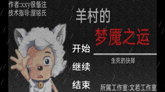 羊村的梦魇之运游戏安卓版  v4.5.4