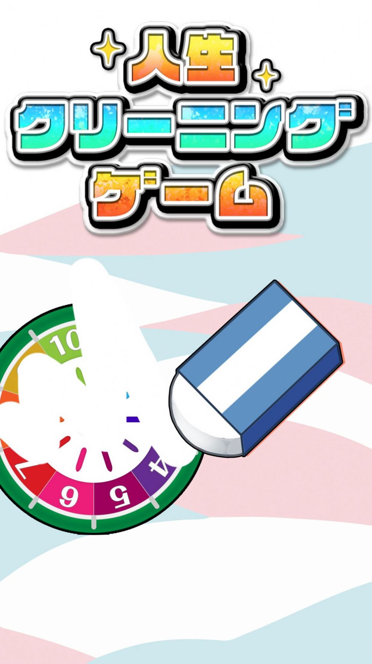 消除人生游戏官方版  v5.3.3