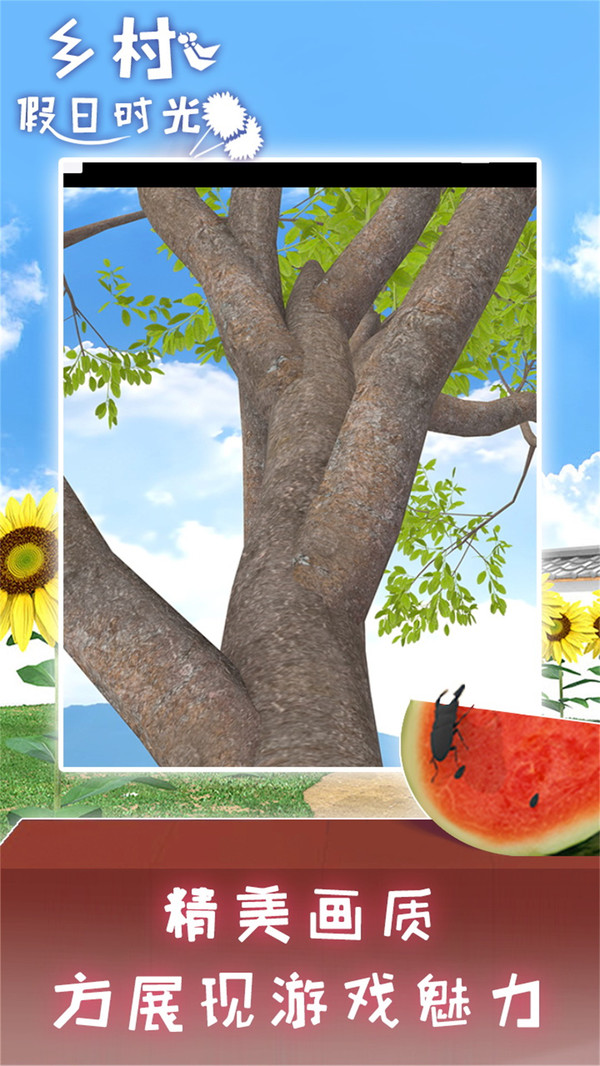 乡村假日时光测试版 v1.1.2