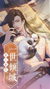 倾一世等一人截图0