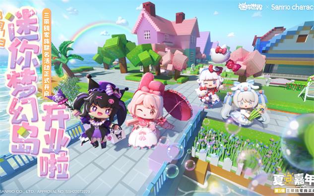 迷你世界三丽鸥版2022 v1.17.0