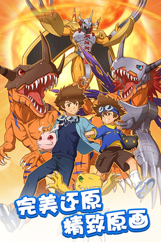 数码宝贝大冒险  v2.2.0