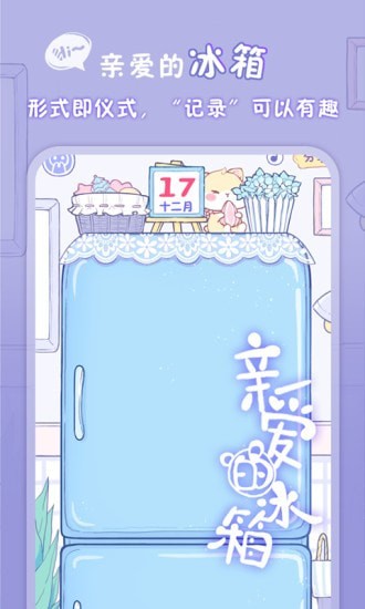 亲爱的冰箱  v1.5.0