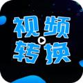 全能视频转换器app官方版 