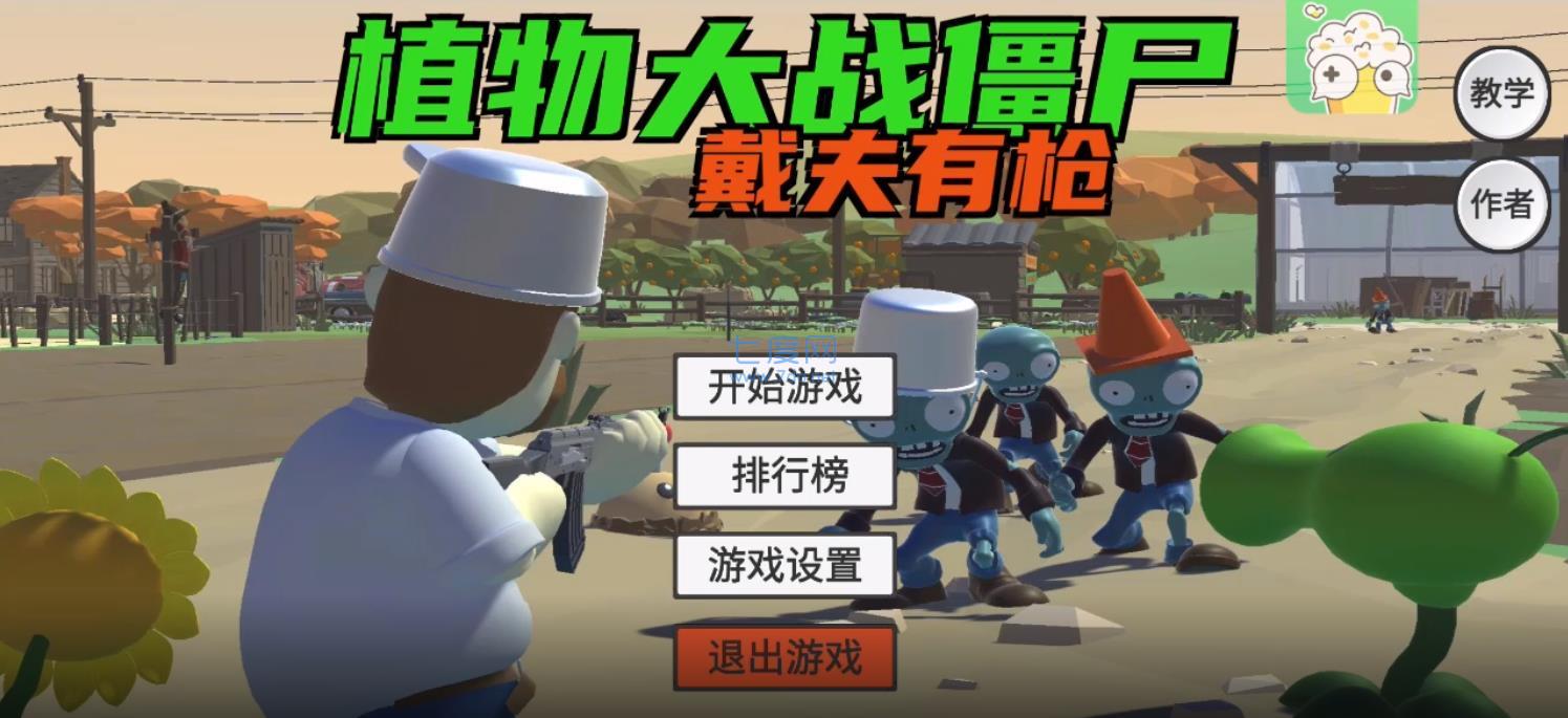 植物大战僵尸之戴夫有枪 1.0