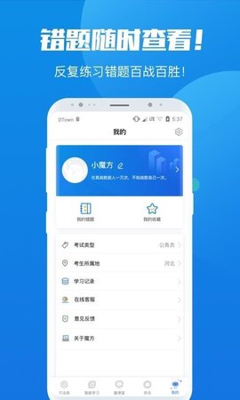 魔方公考公务员 v1.38