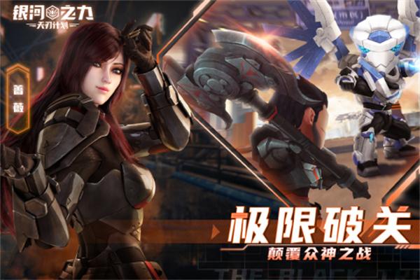 银河之力天刃计划官方版 需要支持安卓系统5.2以上