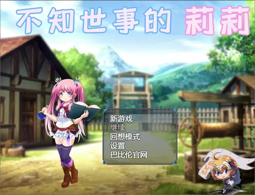 不知世事的莉莉 v2.0