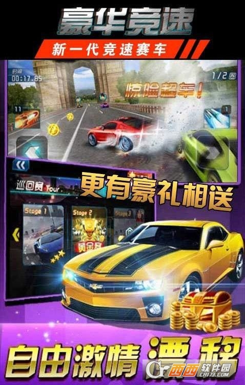豪华竞速无限金币2018最新版 v20.1安卓版