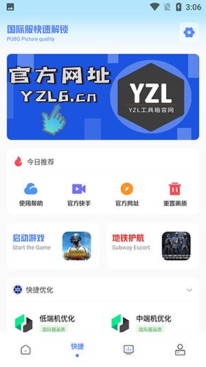 yzl工具箱画质助手 v9.1