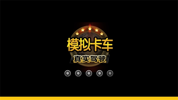 模拟卡车真实驾驶最新版 v1.3.0