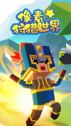 像素狩猎世界  v2.1.1
