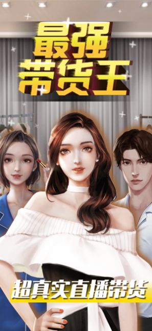 最强带货王免费金币钻石最新版免广告  v5.4.3