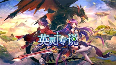 英灵传说 v3.2.5