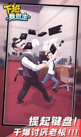 下班我做主 v0.1