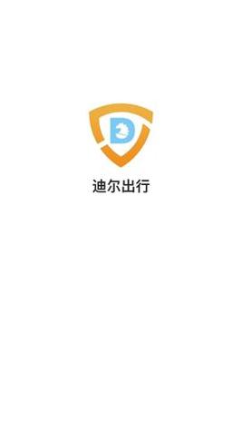 迪尔出行 v5.00.5.0007