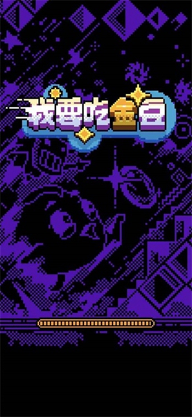 我要吃金豆鬼 v1.0.1