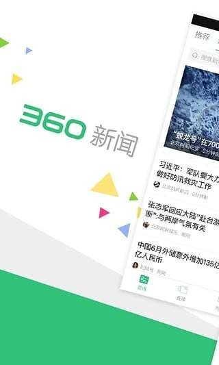 360新闻 v4.5