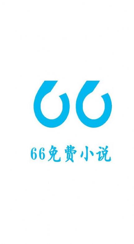 66免费小说APP免费版  v5.5.2