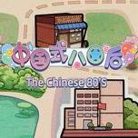 中国式80后