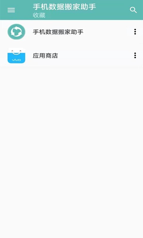 手机数据搬家助手  v1.0.11