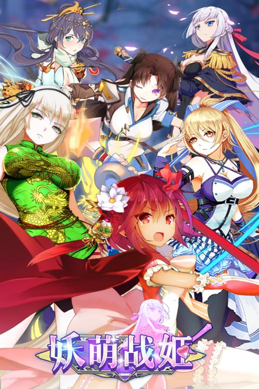 妖萌战姬 v3.2.5