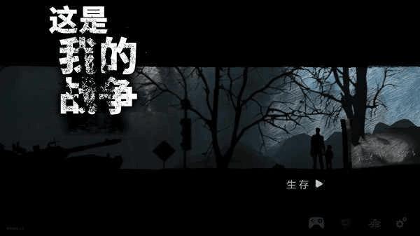 这是我的战争正版 v1.6.2