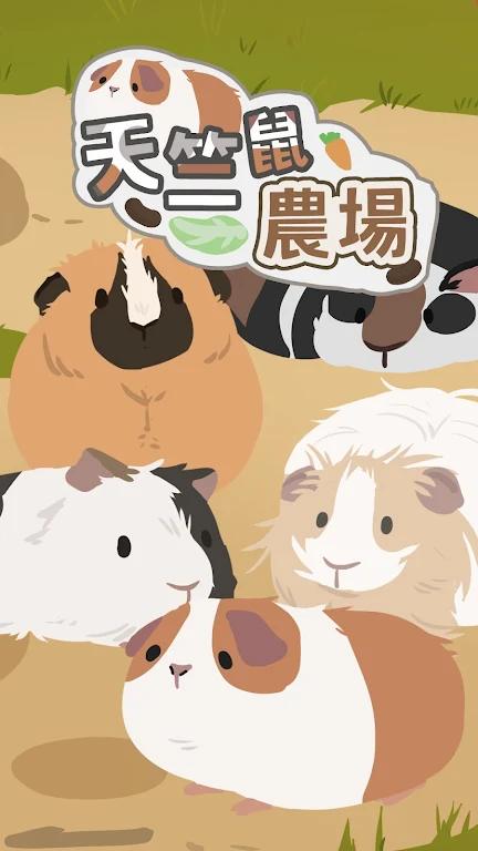 天竺鼠农场 v3.0.5