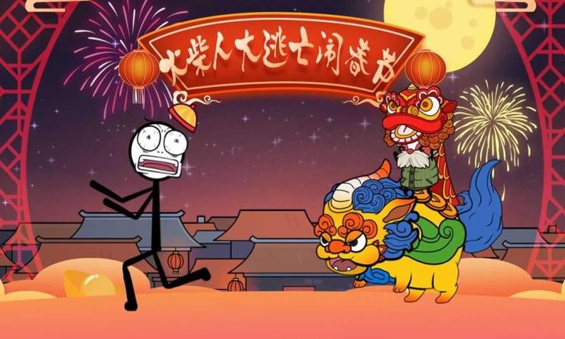 火柴人大逃亡闹春节 v1.2