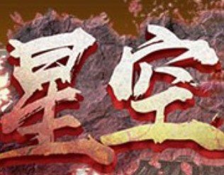 星空单职业神途