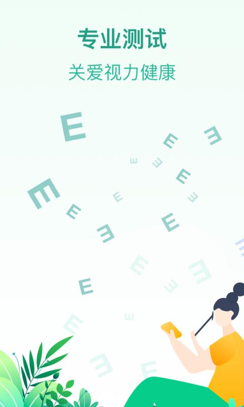 专注爱眼健康检测截图2