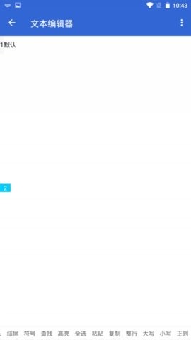 文本编辑工具  v1.0