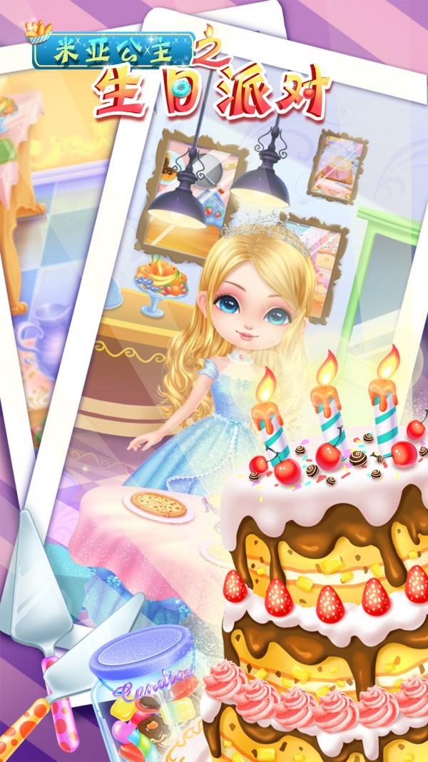 米亚公主之生日派对 v2.14.4