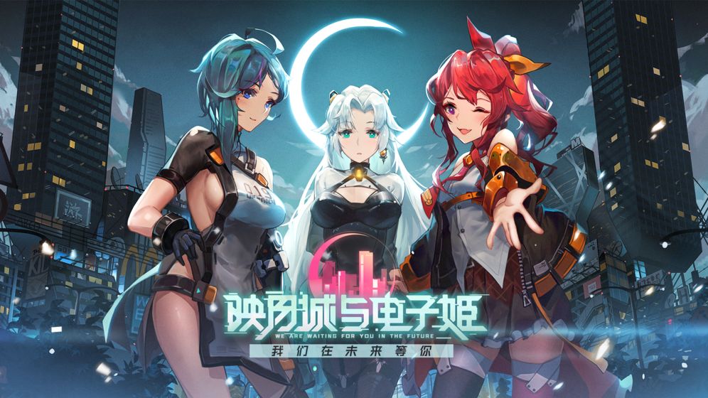 映月城与电子姬 v3.2.5