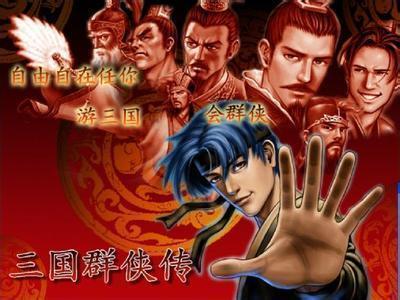 三国群侠传单机
