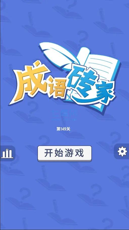 成语砖家游戏